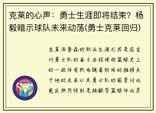 克莱的心声：勇士生涯即将结束？杨毅暗示球队未来动荡(勇士克莱回归)