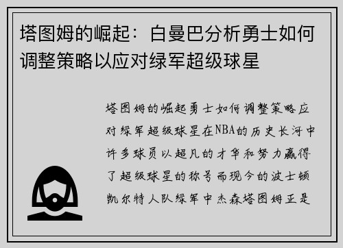 塔图姆的崛起：白曼巴分析勇士如何调整策略以应对绿军超级球星