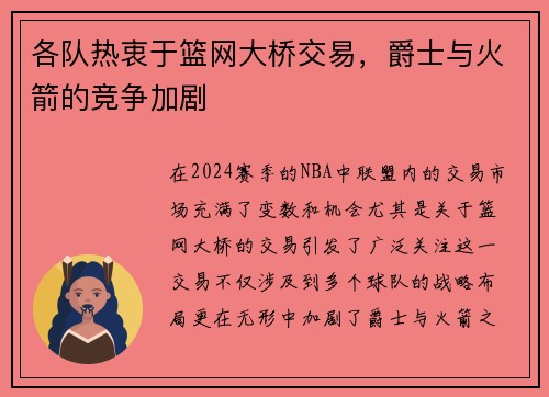 各队热衷于篮网大桥交易，爵士与火箭的竞争加剧