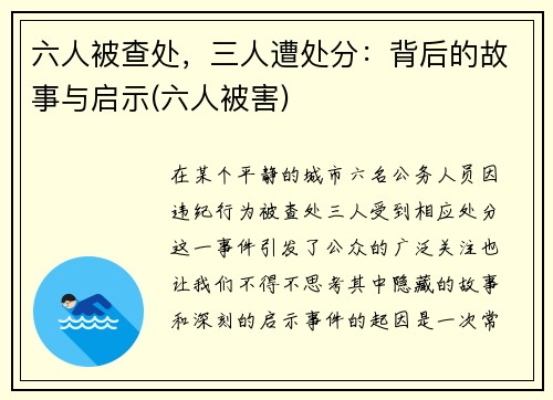 六人被查处，三人遭处分：背后的故事与启示(六人被害)