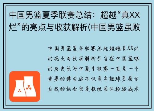 中国男篮夏季联赛总结：超越“真XX烂”的亮点与收获解析(中国男篮虽败犹荣)