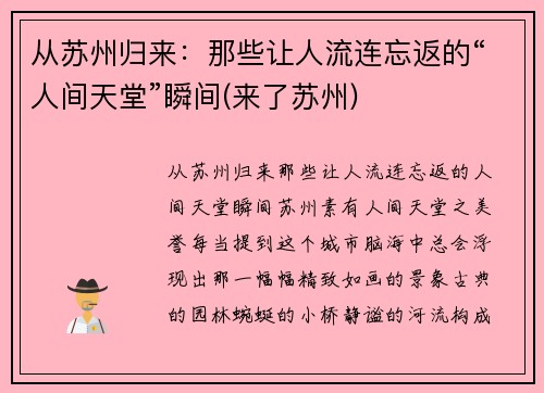 从苏州归来：那些让人流连忘返的“人间天堂”瞬间(来了苏州)