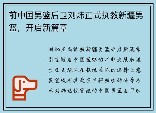 前中国男篮后卫刘炜正式执教新疆男篮，开启新篇章