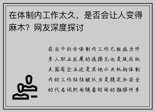 在体制内工作太久，是否会让人变得麻木？网友深度探讨