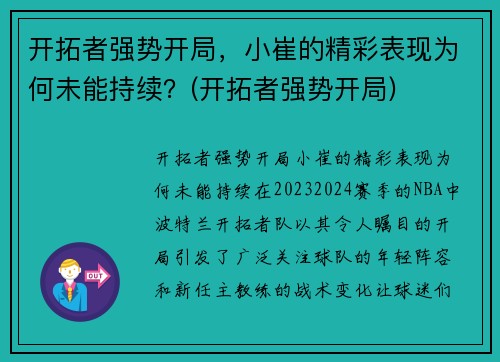 开拓者强势开局，小崔的精彩表现为何未能持续？(开拓者强势开局)