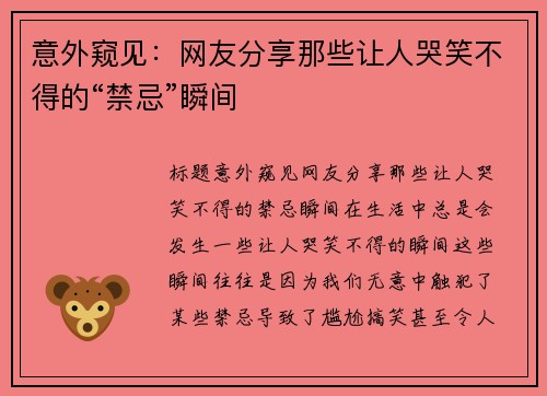 意外窥见：网友分享那些让人哭笑不得的“禁忌”瞬间