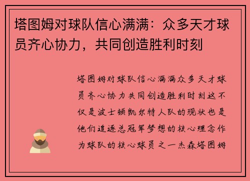 塔图姆对球队信心满满：众多天才球员齐心协力，共同创造胜利时刻