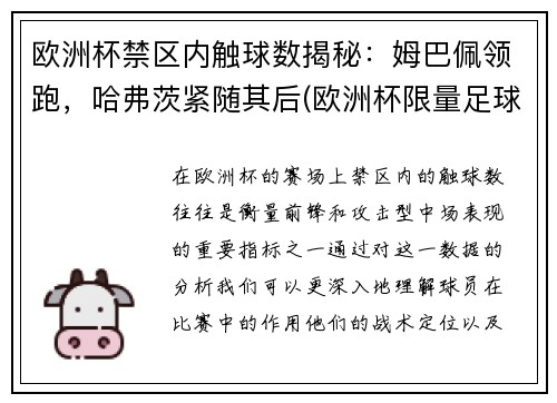 欧洲杯禁区内触球数揭秘：姆巴佩领跑，哈弗茨紧随其后(欧洲杯限量足球)