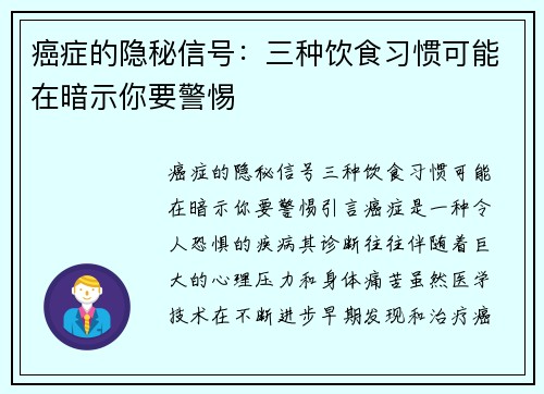 癌症的隐秘信号：三种饮食习惯可能在暗示你要警惕