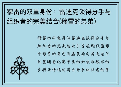 穆雷的双重身份：雷迪克谈得分手与组织者的完美结合(穆雷的弟弟)