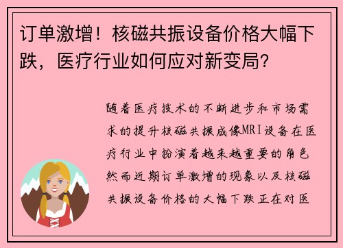 订单激增！核磁共振设备价格大幅下跌，医疗行业如何应对新变局？