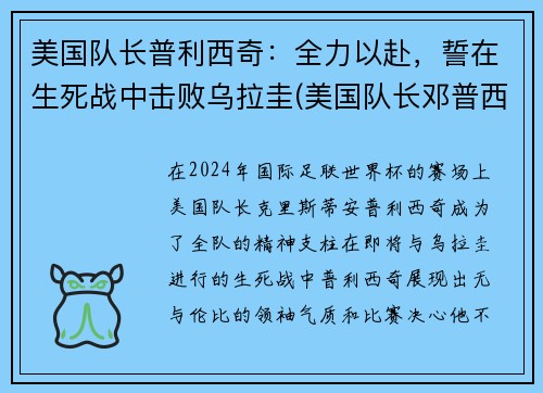 美国队长普利西奇：全力以赴，誓在生死战中击败乌拉圭(美国队长邓普西)