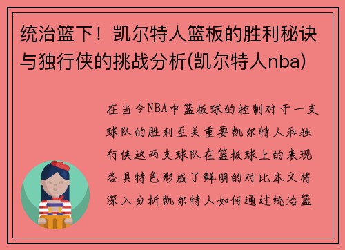 统治篮下！凯尔特人篮板的胜利秘诀与独行侠的挑战分析(凯尔特人nba)