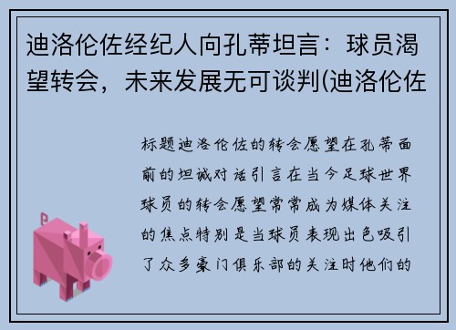 迪洛伦佐经纪人向孔蒂坦言：球员渴望转会，未来发展无可谈判(迪洛伦佐什么水平)