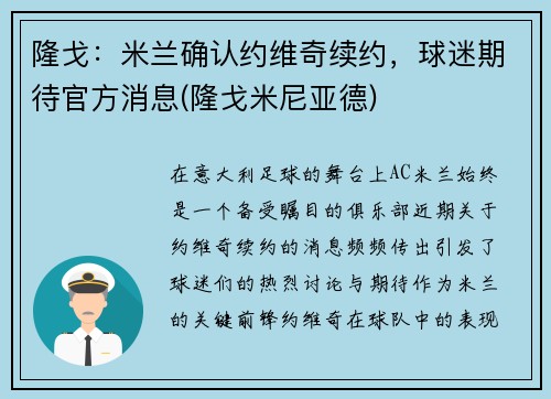 隆戈：米兰确认约维奇续约，球迷期待官方消息(隆戈米尼亚德)