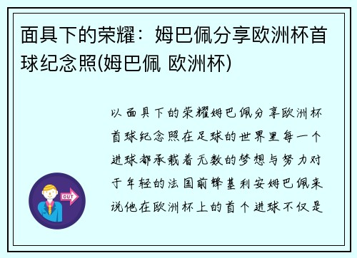 面具下的荣耀：姆巴佩分享欧洲杯首球纪念照(姆巴佩 欧洲杯)