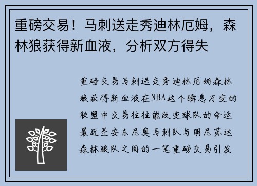 重磅交易！马刺送走秀迪林厄姆，森林狼获得新血液，分析双方得失