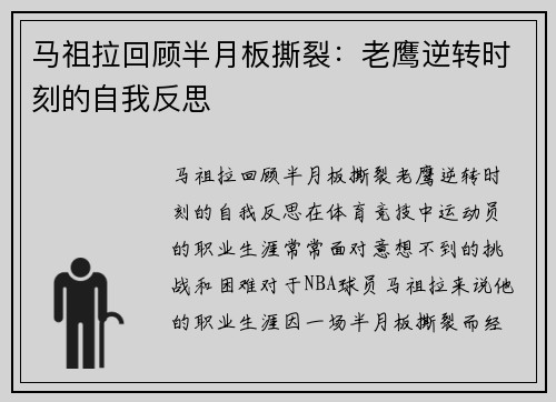 马祖拉回顾半月板撕裂：老鹰逆转时刻的自我反思