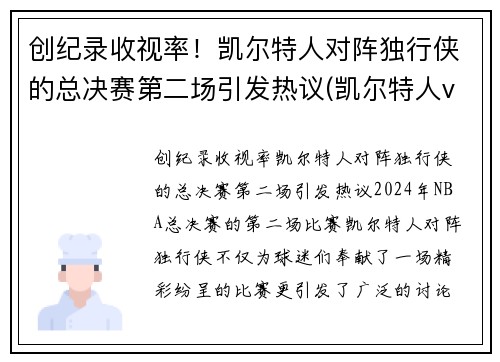 创纪录收视率！凯尔特人对阵独行侠的总决赛第二场引发热议(凯尔特人vs独行侠回放)