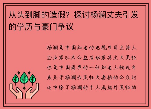 从头到脚的造假？探讨杨澜丈夫引发的学历与豪门争议