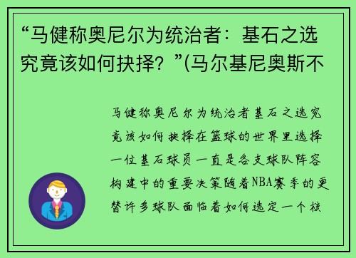 “马健称奥尼尔为统治者：基石之选究竟该如何抉择？”(马尔基尼奥斯不传球给梅西)