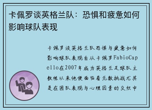 卡佩罗谈英格兰队：恐惧和疲惫如何影响球队表现