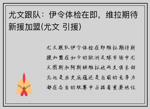 尤文跟队：伊令体检在即，维拉期待新援加盟(尤文 引援)