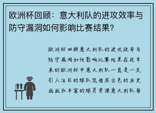 欧洲杯回顾：意大利队的进攻效率与防守漏洞如何影响比赛结果？