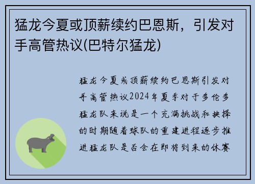 猛龙今夏或顶薪续约巴恩斯，引发对手高管热议(巴特尔猛龙)