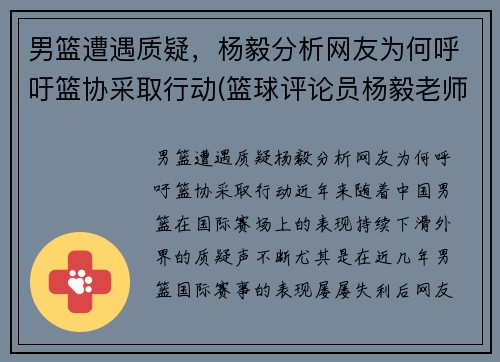 男篮遭遇质疑，杨毅分析网友为何呼吁篮协采取行动(篮球评论员杨毅老师说中国男篮)