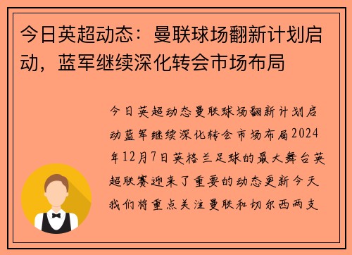 今日英超动态：曼联球场翻新计划启动，蓝军继续深化转会市场布局