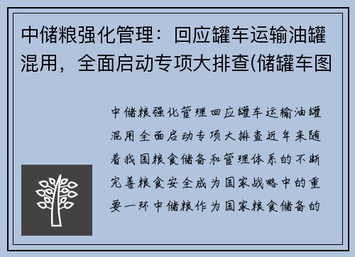 中储粮强化管理：回应罐车运输油罐混用，全面启动专项大排查(储罐车图片)