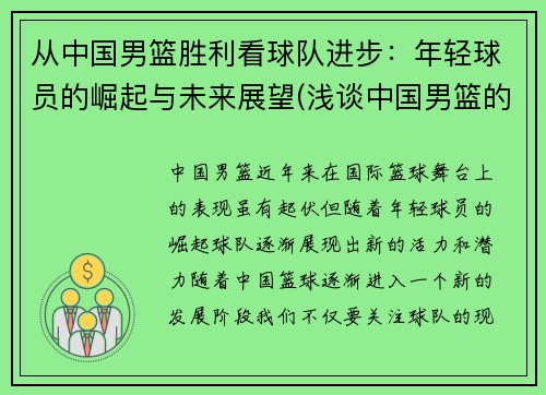 从中国男篮胜利看球队进步：年轻球员的崛起与未来展望(浅谈中国男篮的现状与未来)