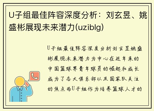 U子组最佳阵容深度分析：刘玄昱、姚盛彬展现未来潜力(uziblg)