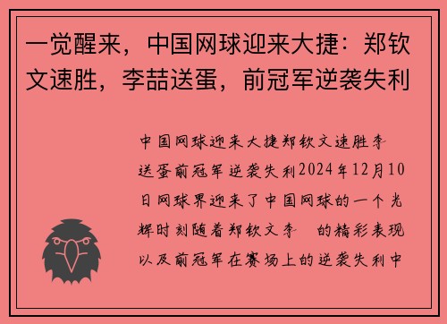 一觉醒来，中国网球迎来大捷：郑钦文速胜，李喆送蛋，前冠军逆袭失利