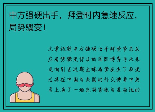 中方强硬出手，拜登时内急速反应，局势骤变！