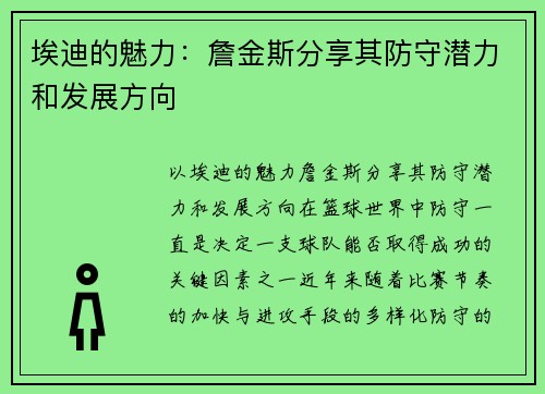 埃迪的魅力：詹金斯分享其防守潜力和发展方向