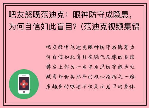 吧友怒喷范迪克：眼神防守成隐患，为何自信如此盲目？(范迪克视频集锦)