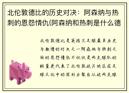 北伦敦德比的历史对决：阿森纳与热刺的恩怨情仇(阿森纳和热刺是什么德比)