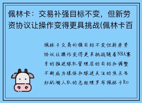 佩林卡：交易补强目标不变，但新劳资协议让操作变得更具挑战(佩林卡百度百科)