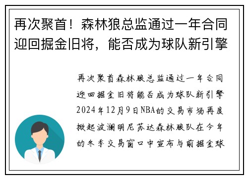 再次聚首！森林狼总监通过一年合同迎回掘金旧将，能否成为球队新引擎？