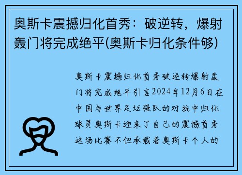 奥斯卡震撼归化首秀：破逆转，爆射轰门将完成绝平(奥斯卡归化条件够)