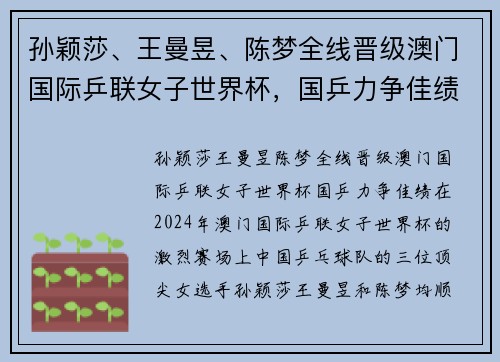 孙颖莎、王曼昱、陈梦全线晋级澳门国际乒联女子世界杯，国乒力争佳绩