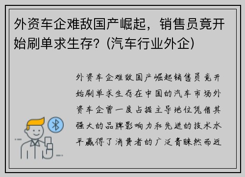 外资车企难敌国产崛起，销售员竟开始刷单求生存？(汽车行业外企)