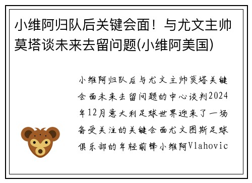 小维阿归队后关键会面！与尤文主帅莫塔谈未来去留问题(小维阿美国)