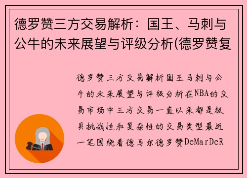 德罗赞三方交易解析：国王、马刺与公牛的未来展望与评级分析(德罗赞复出 马刺力克鹈鹕)