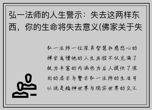 弘一法师的人生警示：失去这两样东西，你的生命将失去意义(佛家关于失去的理解)