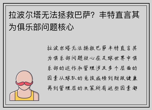 拉波尔塔无法拯救巴萨？丰特直言其为俱乐部问题核心