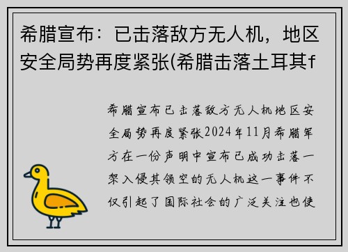 希腊宣布：已击落敌方无人机，地区安全局势再度紧张(希腊击落土耳其f16)