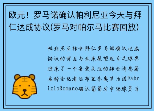 欧元！罗马诺确认帕利尼亚今天与拜仁达成协议(罗马对帕尔马比赛回放)